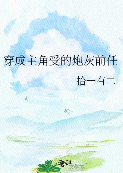 《穿成主角受的炮灰前任》