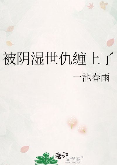 《被陰溼世仇纏上了》