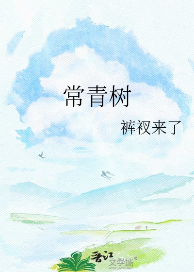常青树