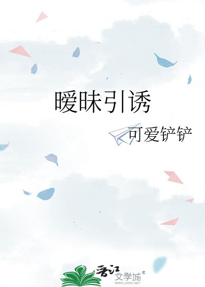 《曖昧引誘》