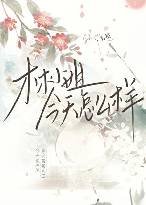 《林小姐今天怎麼樣》