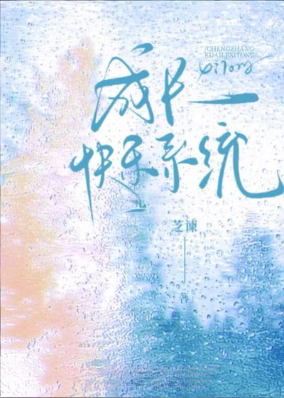 《成長快樂系統》