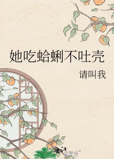 《她吃蛤蜊不吐殼》
