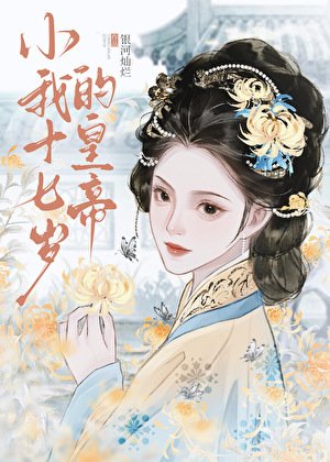 《小我十七歲的皇帝》