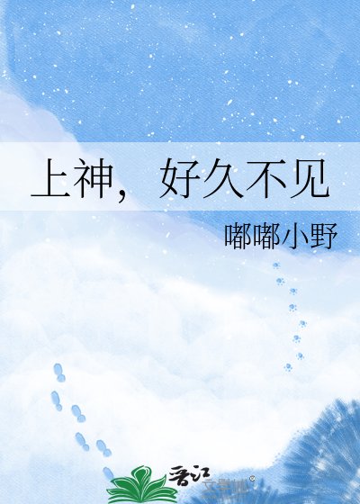 《上神,好久不见》