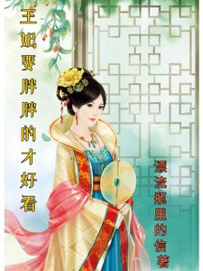 《王妃要胖胖的才好看》