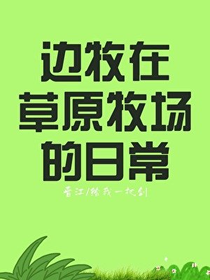 《邊牧在草原牧場的日常》