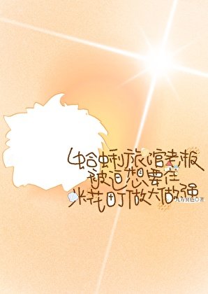 《蛤蜊旅館老闆被迫想要在米花町做大做強》