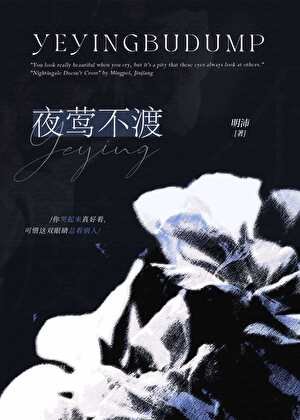 《夜鶯不渡》