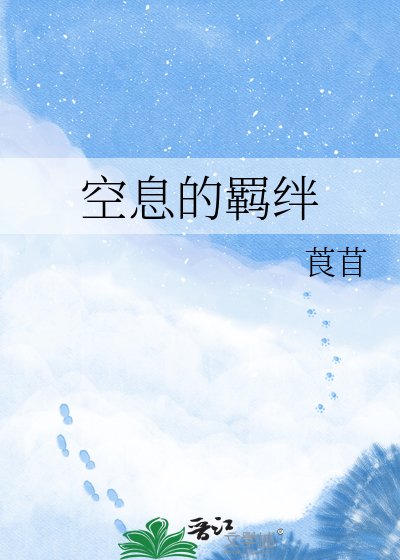 《空息的羈絆》