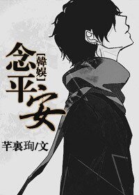 （BL/韩娱同人）念平安