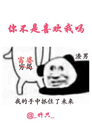 你,不是喜欢我吗?