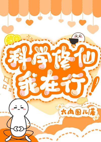 《科學修仙我在行!》