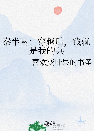 《秦半两:穿越后,钱就是我的兵》