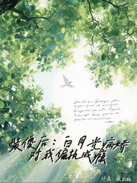 裝傻欢,沙月光病哈對我偏執成癮