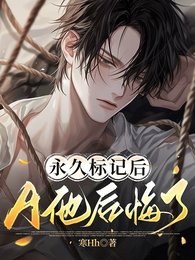 《永久標記後,A他後悔了》