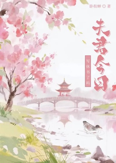 《夫君今日寫休書了嗎》