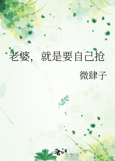 老婆，就是要自己抢