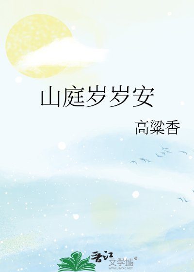《山庭歲歲安》