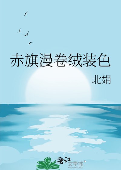 《赤旗漫卷絨裝色》