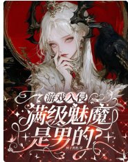 《遊戲入侵:滿級魅魔是男的?》