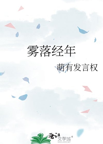 雾落经年