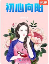 初心向陽