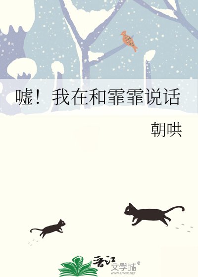 《嘘!我在和霏霏说话》