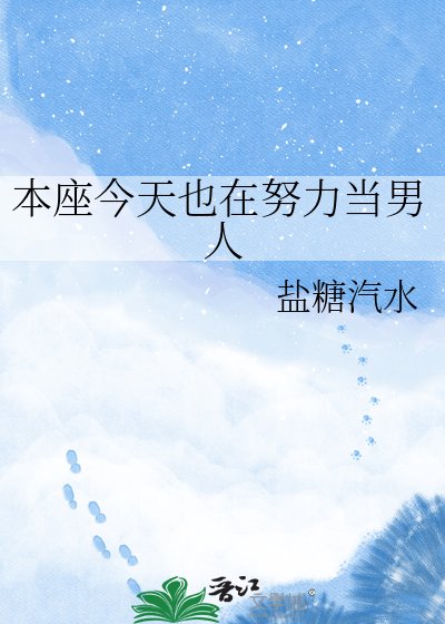 《本座今天也在努力當男人》