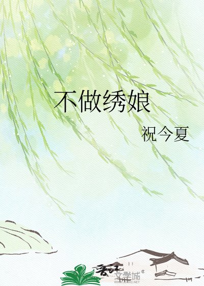 《不做繡娘》
