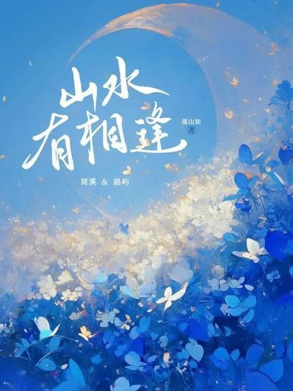 《山水有相逢》
