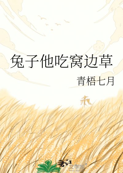 《兔子他吃窩邊草》