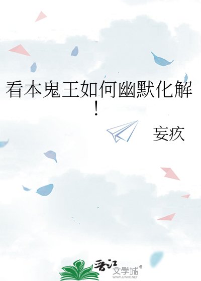 《看本鬼王如何幽默化解!》