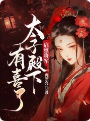 啟稟將軍，太子殿下有喜了