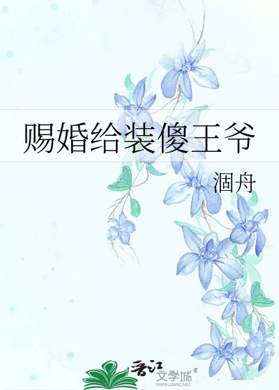 《赐婚给装傻王爷》