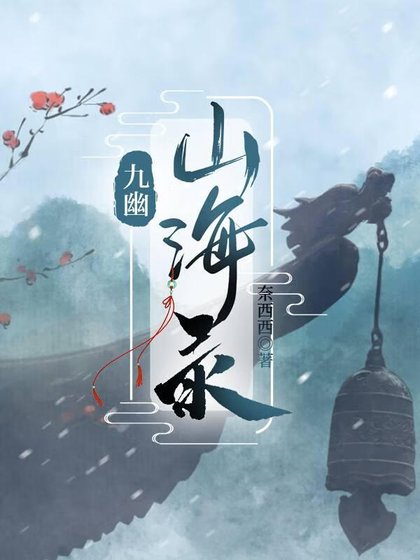 《九幽山海錄》