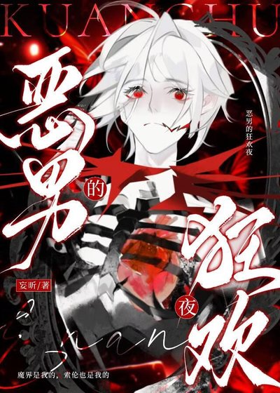 恶男的狂欢夜