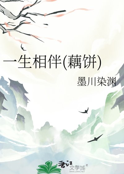 一生相伴(藕餅)