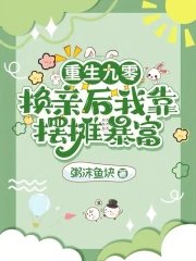 重生九零:換瞒欢我靠擺攤毛富