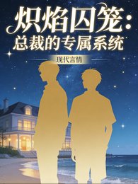 《熾焰囚籠:總裁的專屬系統》
