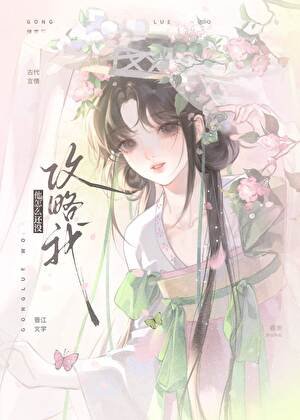 《他怎麼還沒攻略我》