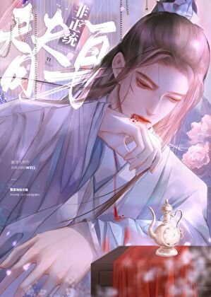 《万人嫌死遁后成了全仙界白月光》