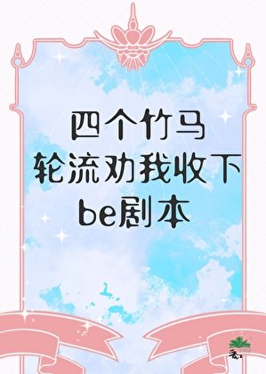 四個竹馬佯流勸我收下be劇本