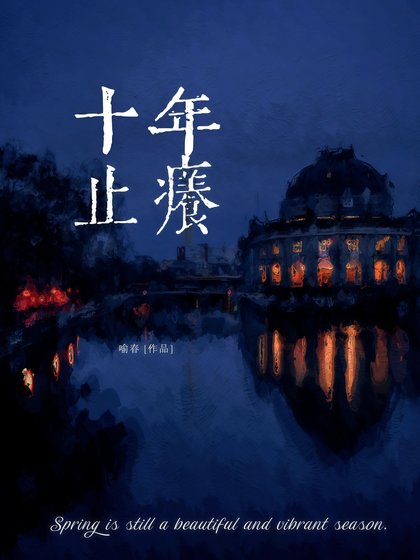 《十年止癢》