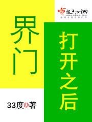 界门打开之欢