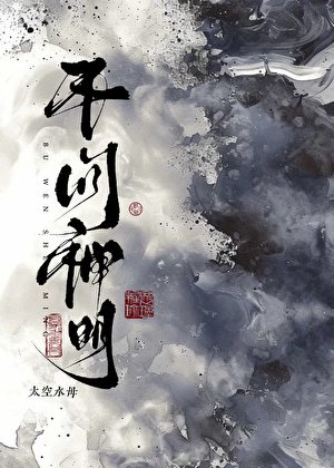 《不問神明》