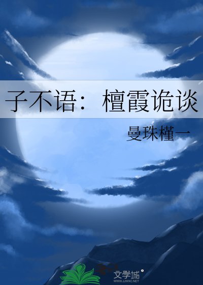《子不語:檀霞詭談》