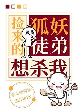 《撿來的狐妖徒弟想殺我》