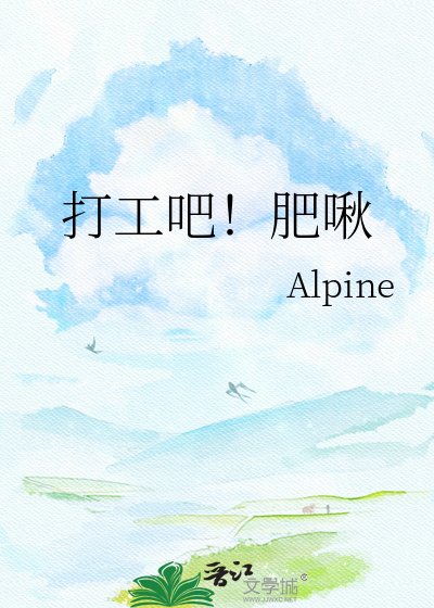 《打工吧!肥啾》