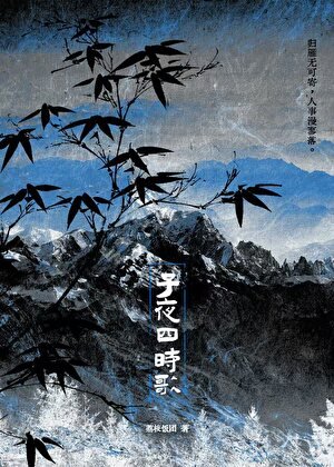 《子夜四時歌》